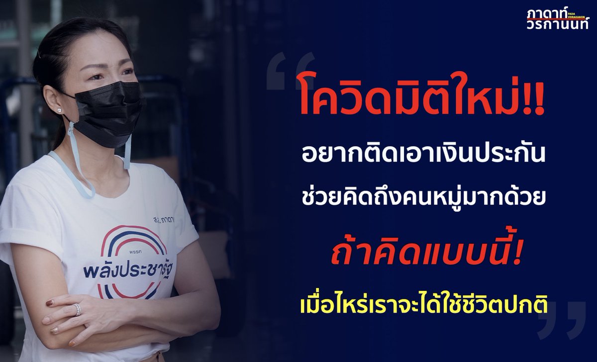 Pada Vorakanon ส.ส. ภาดาท์ วรกานนท์ (@OneOne_Pada) / Posts / X