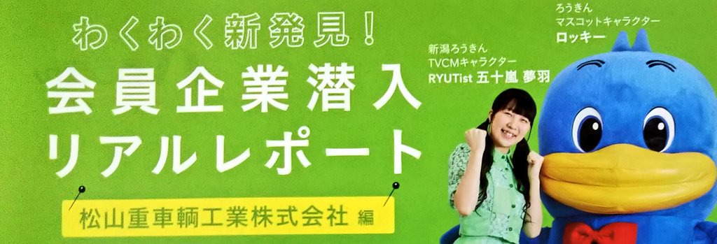 ガラダマ Ryutist 五十嵐夢羽 新潟ろうきん の 笑顔通信 夏号です 巻頭は創業70余年 日本の軌道輸送を根幹で支える新潟市北区の 松山重車輌工業 を むうたん と ロッキー がレポートしてます ろうきん山ノ下支店 職員のお薦めスポットも必見 ガラダマ Ryutist 五十嵐夢羽 新潟ろうきん の 笑顔通信 夏号です 巻頭は創業70余年 日本の軌道輸送を根幹で支える新潟市北区の 松山重車輌工業 を むうたん と ロッキー がレポートしてます ろうきん山ノ下支店 職員のお薦めスポットも必見