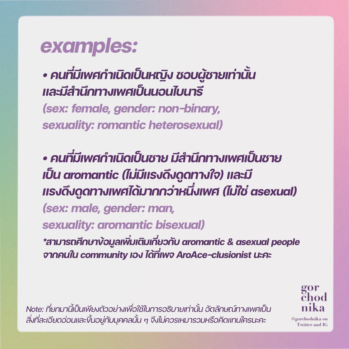 gorchodnika's tweet photo. Gender กับ Sexuality ต่างกันยังไง?💖

*อินโฟกราฟิกในครั้งนี้ไม่ได้ครอบคลุมเนื้อหาทั้งหมดเกี่ยวกับ gender และ sexuality และเป็นเพียงแค่การนำเสนอข้อมูลเบื่องต้นเพื่อความเข้าใจง่ายเท่านั้น สามารถรอติดตามคอนเทนต์เรื่องเพศที่ลึกขึ้นได้จากพวกเราในอนาคตนะคะ

#pridemonth https://t.co/xUXpm6mYCk