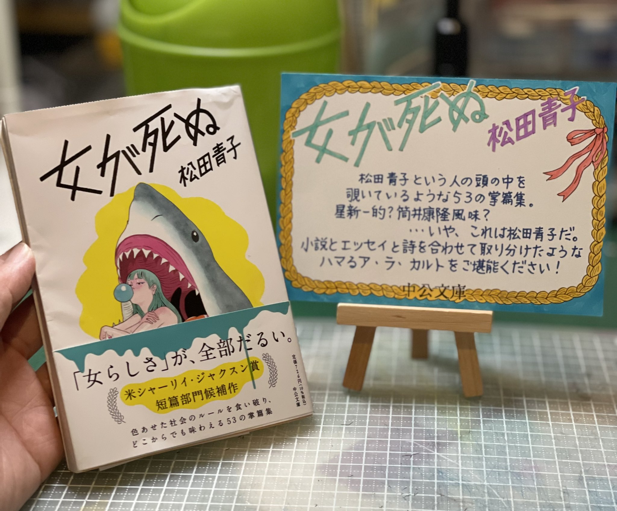 まゆ On Twitter ジャケ買いしたのが 良かったので Popを書きました 女が死ぬ 松田青子 中公文庫 凄く短いものから数ページのものまで５３篇入ってます 少年という名のメカ は星新一的 男性ならではの感性 は筒井康隆的な物を感じたのですが どうだろ