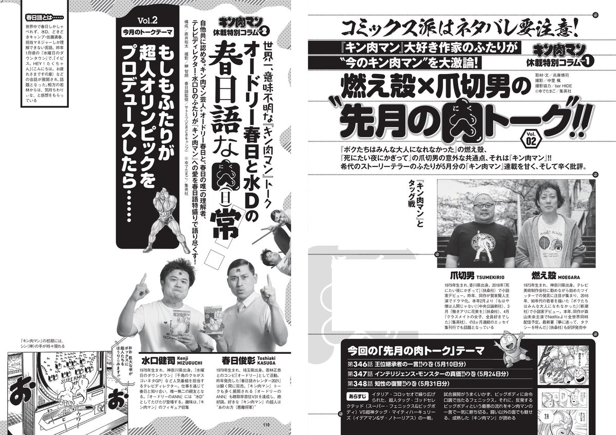 本日6月28日発売の『週刊プレイボーイ』28号は、『キン肉マン』連載のお休みをいただきます。代わりに、先月からスタートした燃え殻さん×爪切男さん、オードリー春日さん×水口健司さん、お笑い芸人・なすなかにしさん、さらに今月からおぎぬまXさんも参加したの最強『キン肉マン』コラムが載ってます 