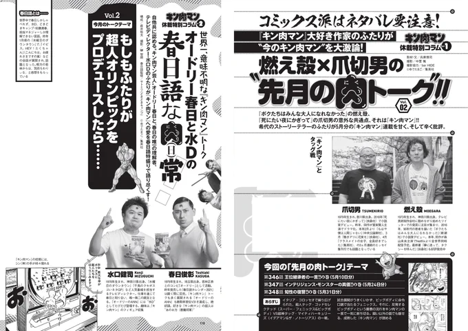 本日6月28日発売の『週刊プレイボーイ』28号は、『キン肉マン』連載のお休みをいただきます。代わりに、先月からスタートした燃え殻さん×爪切男さん、オードリー春日さん×水口健司さん、お笑い芸人・なすなかにしさん、さらに今月からおぎぬまXさんも参加したの最強『キン肉マン』コラムが載ってます 