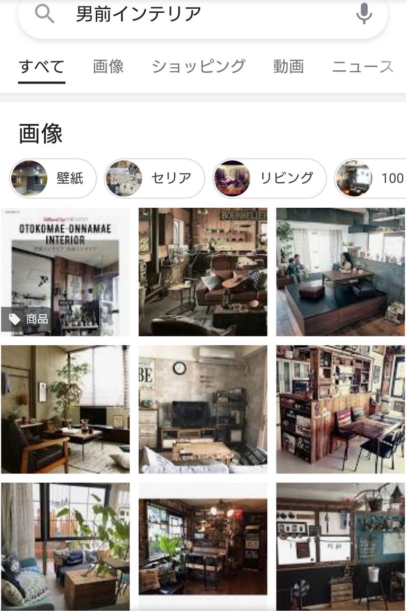 塩系インテリア