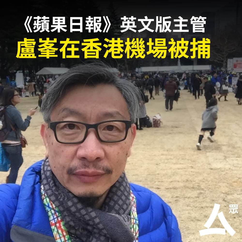 EileenEChang's tweet photo. #Breaking chief editor of #HongKong pro-democracy #AppleDaily English newspaper, Fung Wai-kong, arrested at the airport for #NationalSecurityLaw violation. He has already been the 7th journalists arrested by the authorities under the draconian law.
Source: @hkcnews_com https://t.co/8lvWtR0tQo