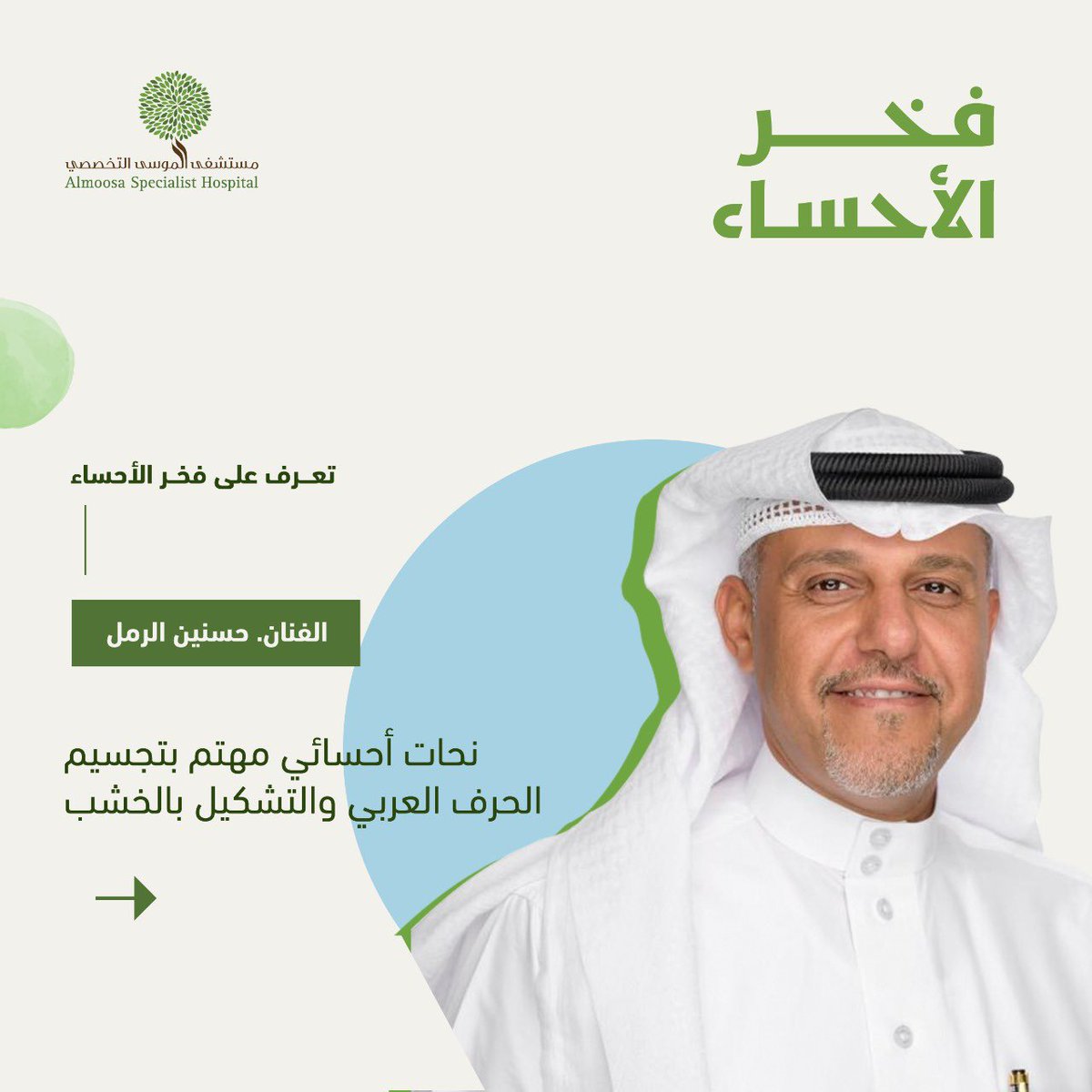 almoosahospital's tweet photo. #فخر_الأحساء ... الفنان السعودي حسنين الرمل  

نحات أحسائي مهتم بتجسيم الحرف العربي والتشكيل بالخشب 

الفنان الرمل : 
.
حاصل على بكالوريوس في التربية الفنية 

معلم تربية فنية لذوي الاحتياجات الخاصة لمدة 21 سنة. 
.
نحات أحسائي مهتم بتجسيم الحرف العربي والتراث الفني السعودي https://t.co/GhHQbTeQj9