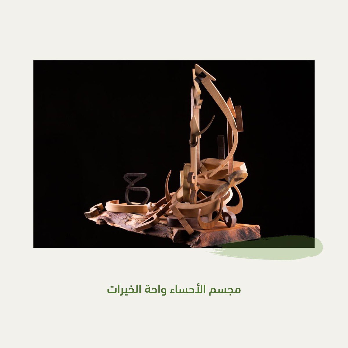 almoosahospital's tweet photo. #فخر_الأحساء ... الفنان السعودي حسنين الرمل  

نحات أحسائي مهتم بتجسيم الحرف العربي والتشكيل بالخشب 

الفنان الرمل : 
.
حاصل على بكالوريوس في التربية الفنية 

معلم تربية فنية لذوي الاحتياجات الخاصة لمدة 21 سنة. 
.
نحات أحسائي مهتم بتجسيم الحرف العربي والتراث الفني السعودي https://t.co/GhHQbTeQj9