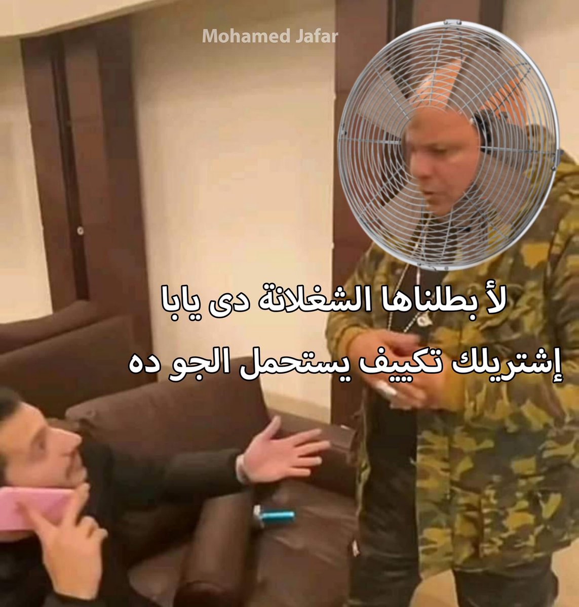 Sarcasm_Station's tweet photo. لما تشغل المروحة في الجو ده https://t.co/8qQjqdzu3d