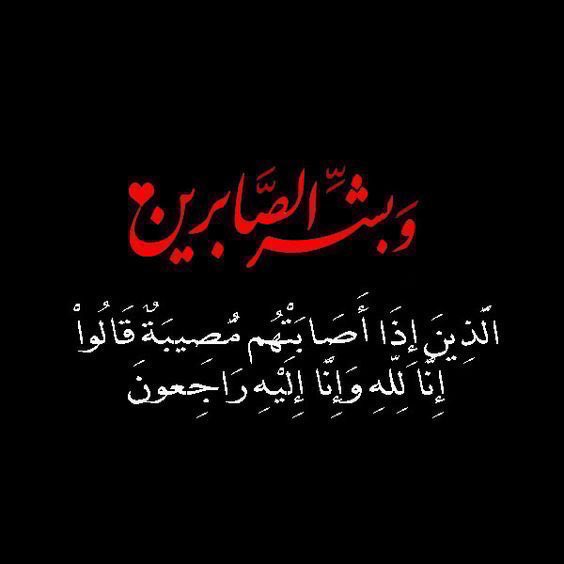 بقلوب مؤمنة بقضاء الله وقدره تتقدم الأسرة التربوية بتعليمية المحافظة بأصدق التعازي للأستاذة/ صفاء بنت علي بن محمد السليم  معلمة رياضة مدرسية بمدرسة الطريف للتعليم الأساسي في وفاة "زوجها"  سائلين الله أن يتغمد الفقيد بواسع رحمته.