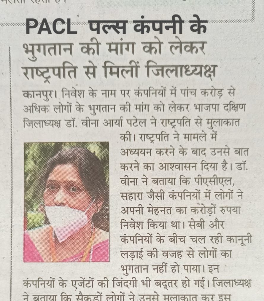 #सेबी_पैसा_वापस_दे एक महिला की हिम्मत की दाद देनी पड़ेगी जिसने भारतीय जनता पार्टी के जिलाध्यक्ष होते हुए पीएसीएल के मुद्दे को लेकर राष्ट्रपति जी से मिली।बहुत-बहुत आभार धन्यवाद। #डा. बीना आर्य पटेल 
<a href="/AISO_RAJASTHAN/">All INVESTORS SAFETY ORGANIZATION RAJASTHAN</a>
<a href="/AISO_INDIA/">All Investors Safety Organisation</a> <a href="/PRYadav1979/">Prithvi Raj Yadav</a> <a href="/CBYadav_/">C.B. Yadav</a> <a href="/SEBI_India/">SEBI_Awareness</a>