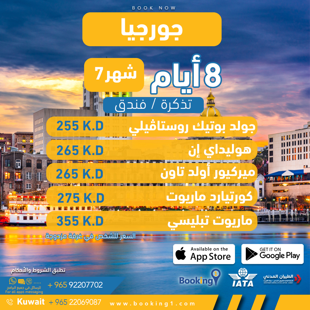 _booking1's tweet photo. سارع بالحجز معنا عبر تطبيق booking1 
الى جورجيا ذات الاطلالة الساحرة
#السياحة #أوروبا #السعودية
 #الكويت
#المسافرون_العرب 
#السفر 
#اكسبلور
#أوروبا 
للحجز أو الاستفسار تواصل معنا عبر الرقم التالي بالاتصال او عبر الواتس اب:
92207702 https://t.co/M2hYvmBKjy