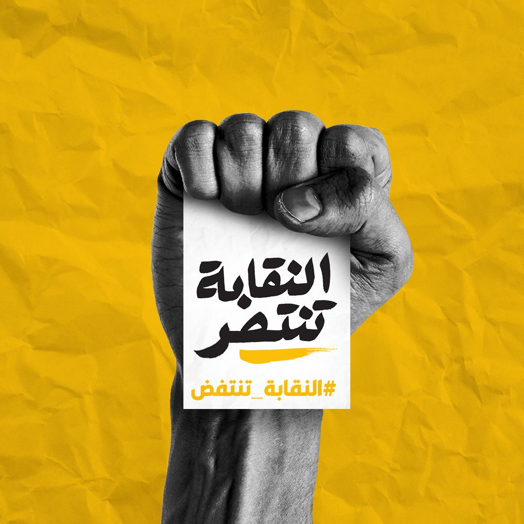 انتصرت قوى ١٧ تشرين المتمثلة بالنقابة تنتفض في المرحلة الأولى من انتخابات نقابة المهندسين في بيروت في الفروع وهيئة المندوبين. وتبقى المعركة الأكبر والأهم في انتخابات النقيب و١٠ من أعضاء مجلس النقابة في ١٨ تموز. 
النقابة انتفضت... فانتصرت.
#النقابة_تنتصر
#النقابة_تنتفض