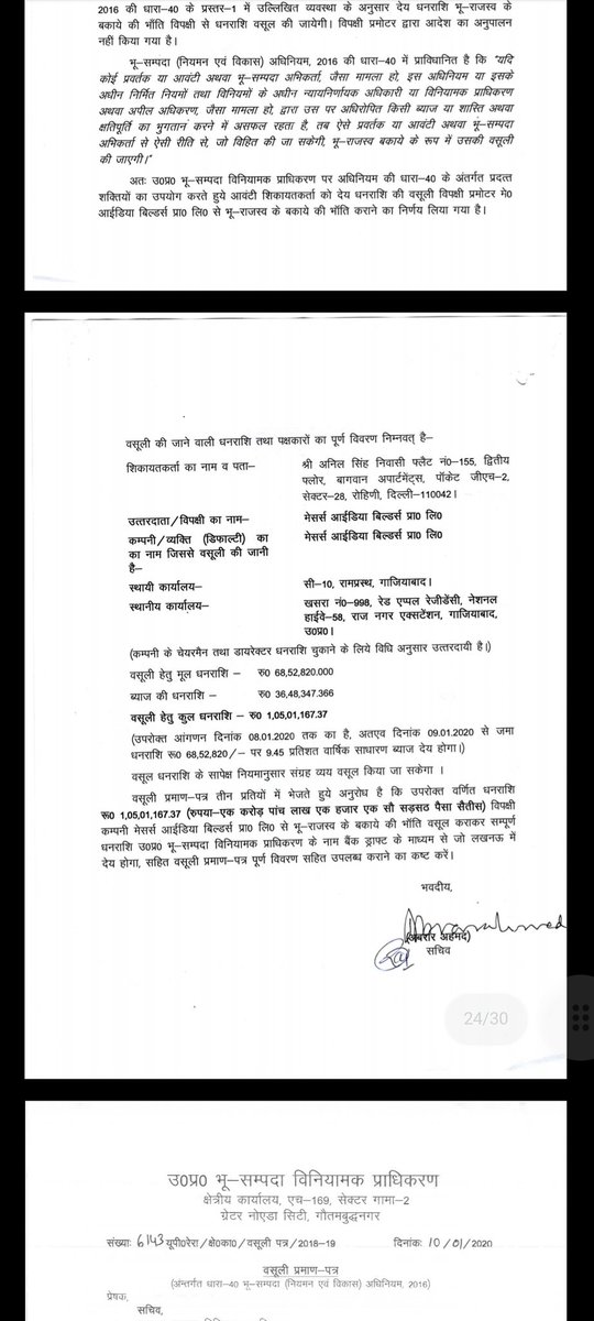 anilsingh2010's tweet image. मेरा @dm_ghaziabad से अनुरोध हैं कि @uprera द्वारा जारी आरसी पर कार्यवाही की जाए, हम बायर्स कई बार आप से गुजारिश कर चुके हैं। प्रशासन ने FIR भी दर्ज कर दी हैं लेकिन समस्या का निवारण अभी बाकी हैं। कृपया मदद करे और #IdeaBuilder के निदेशकों के पासपोर्ट, खाते एवम संपत्ति जब्त करे