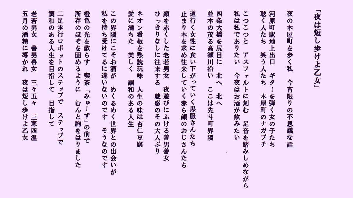 上田誠 ヨーロッパ企画 脚本家 Op曲の歌詞です 原作の冒頭あちこちと とんぼ を引用しています 木屋町のナガブチさんは本当にいます 森見さんの文章が元々ライム的だったので 並べ替えるのは楽しい作業でした 三寒四温 は冬の言葉ですが