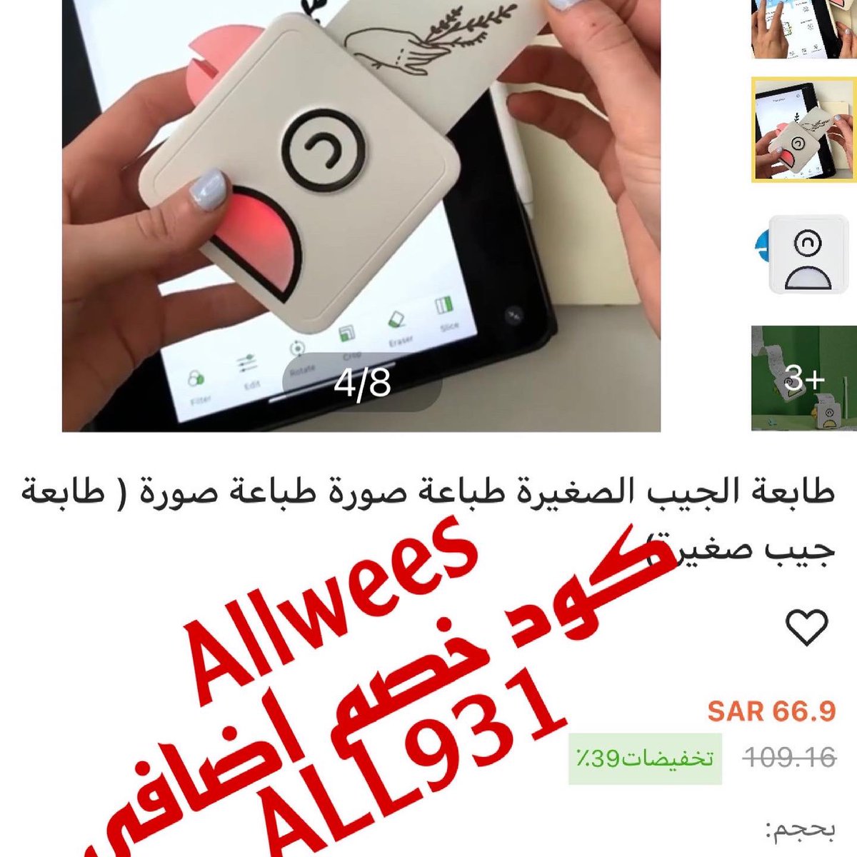 hebaatteya88's tweet image. Allwees كود خصم ALL931
موقع خاص بالسعوديه والامارات فقط
موقع حلو جدااا واسعاره تحفه وموجود فيه ملابس والعاب اطفال تحفه وخامتها تحفه والكترونيات 
الموقع 👈🏻 allwees.com
#allwees #printer #smallprinter #sale #discount_code #coupons #ksa #emirates #uae #kidsgame