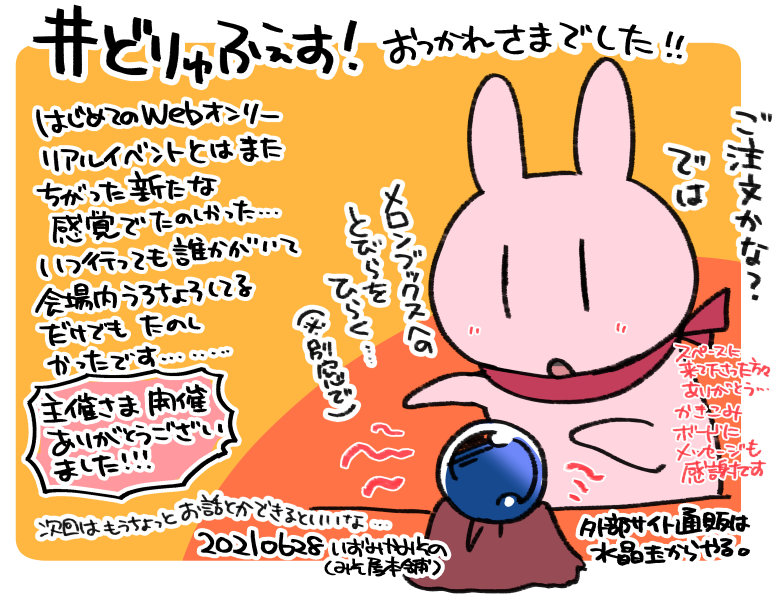 あらためまして #どりゅふぇす !お疲れ様でした🎉
うちのスペースに立ち寄って下さったり、本を手に取って下さったり、書き込みボードにメッセージを送って下さった皆さま、ありがとうございました…!!次回もあるとのことでまた是非お邪魔できればいいなぁと思っております…!!➡️ 