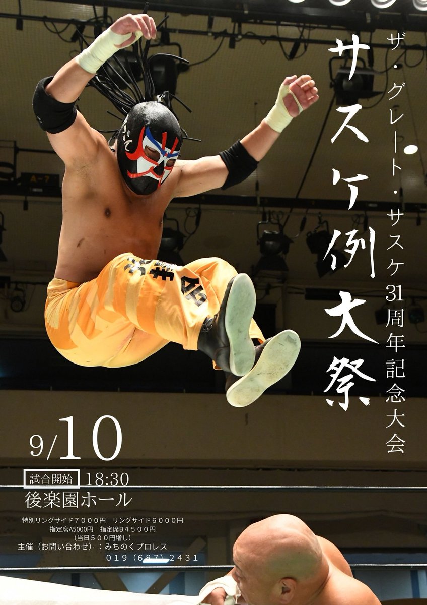 みちのくプロレス Michinoku Pro Wrestling 公式 9月10日後楽園ホール大会はまだまだチケットございます オンラインショップ 電話予約 019 687 2431 ぴあ ローソンチケット イープラス チャンピオン様で発売中 T Co みちのくプロレス Michinoku Pro Wrestling 公式 9月10日後楽園ホール大会はまだまだチケットございます オンラインショップ 電話予約 019 687 2431 ぴあ ローソンチケット イープラス チャンピオン様で発売中 T Co