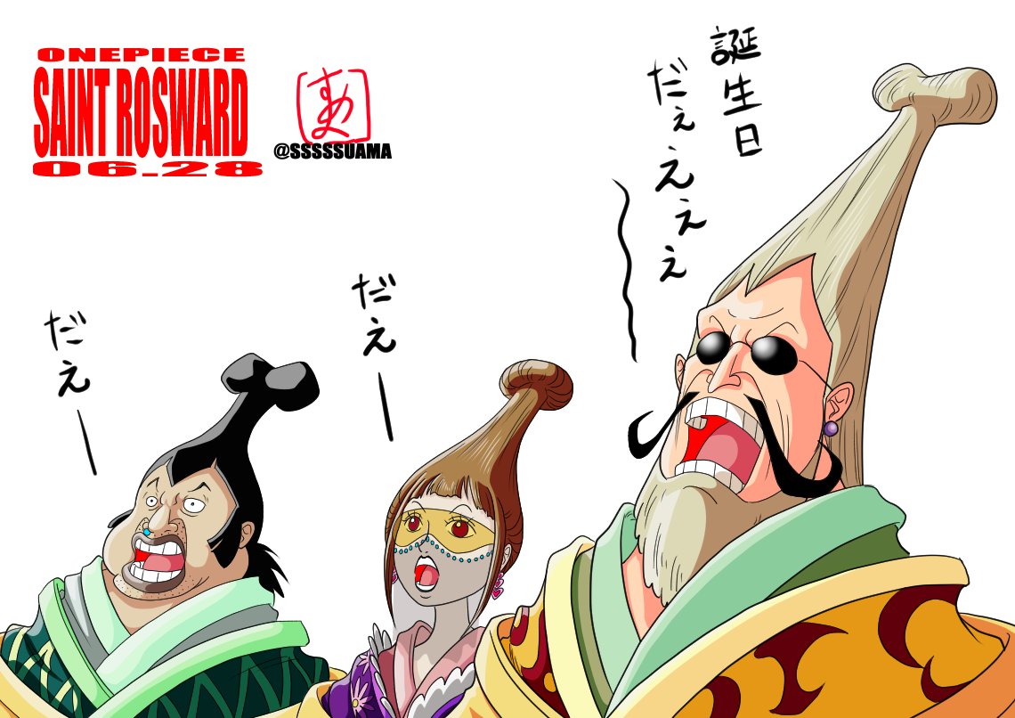すあま Onepiece誕生日06 28 モチャ ロズワード聖 モチャはあれから治療も終わったかな 元気になったなら友達たくさんつくって元気に遊ぶのだ そしてロズワード聖は うん 天竜人の事はよくわからん 汗マーク Onepiece Mocha Saintroswrd