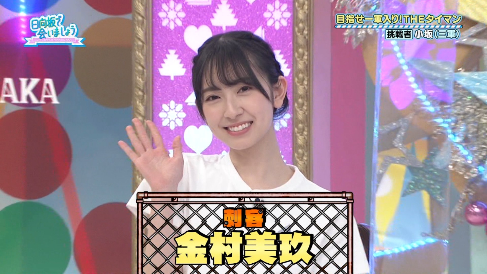 みっち 妻子もちのおひさま 今回も楽しい放送でした 来週も楽しみです それでは おやすみなさい 日向坂で会いましょう ひなあい 日向坂46 金村美玖 T Co Yocgntzcis Twitter