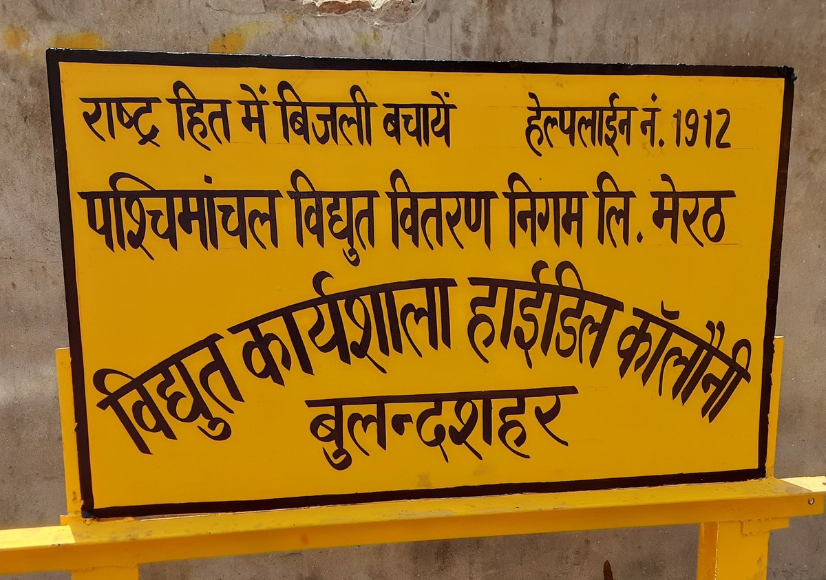 erkamalprakash's tweet photo. कोई शहर की परिभाषा पूछें तो तुम बस #बुलंदशहर बता देना।
अगर विद्युत कार्यशाला कहे तो तुम #हाईडिलकॉलोनी बता देना।।
#Electricityworkshop
#hydelcolonybulandshahr https://t.co/jGw8BNoFep