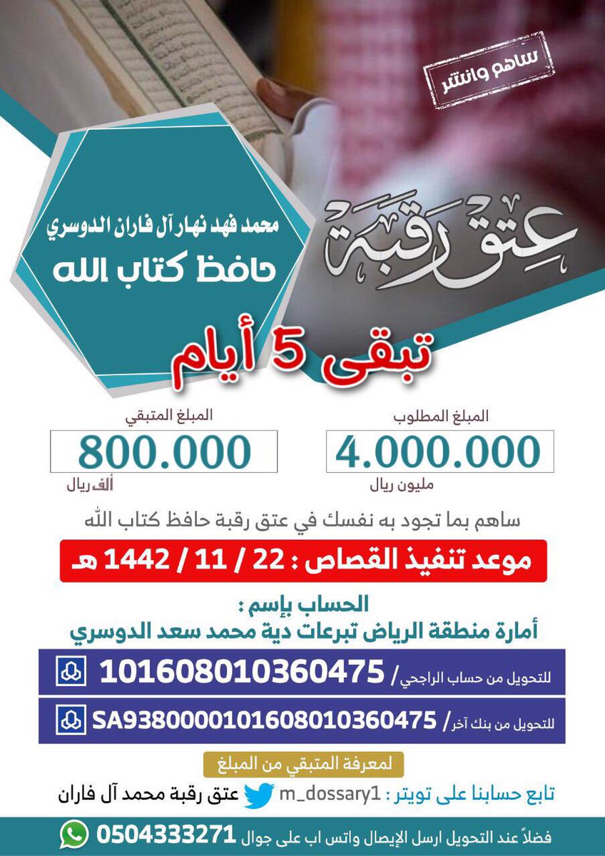 m_dossary1's tweet photo. رقم حساب الراجحي / 101608010360475

للتحويل من بنك اخر /SA9380000101608010360475 

قال رسول الله ( المسلم أخو المسلم لا يظلمه ولا يُسْلمه ومن كان في حاجة أخيه كان الله في حاجته ومن فرج عن مسلم كربة فرج الله عنه بها كربة من كرب يوم القيامة ..)
#عتق_رقبة_محمد_الفاران https://t.co/i6WB0H6WLM