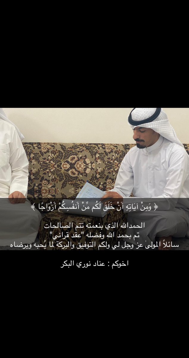 enad_aou's tweet photo. ﴿ وَمِنْ آيَاتِهِ أَنْ خَلَقَ لَكُم مِّنْ أَنفُسِكُمْ أَزْوَاجًا ﴾ 

الحمدالله الذي بنعمته تتم الصالحات 
تم بحمد الله وفضله "عقد قراني"
سائلاً المولىٰ عز وجل لي ولكم التوفيق والبركة لما يُحبه ويرضاه

اخوكم : عناد نوري البكر https://t.co/Wwp6vf7lhW