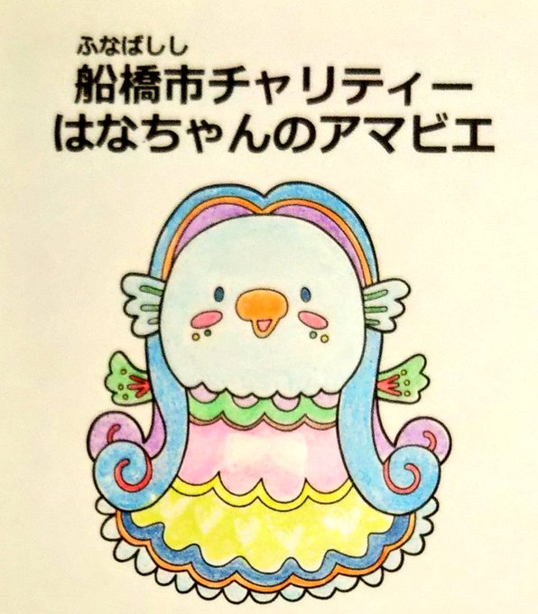 はなちゃんのアマビエのtwitterイラスト検索結果 はなちゃんのアマビエのtwitterイラスト検索結果