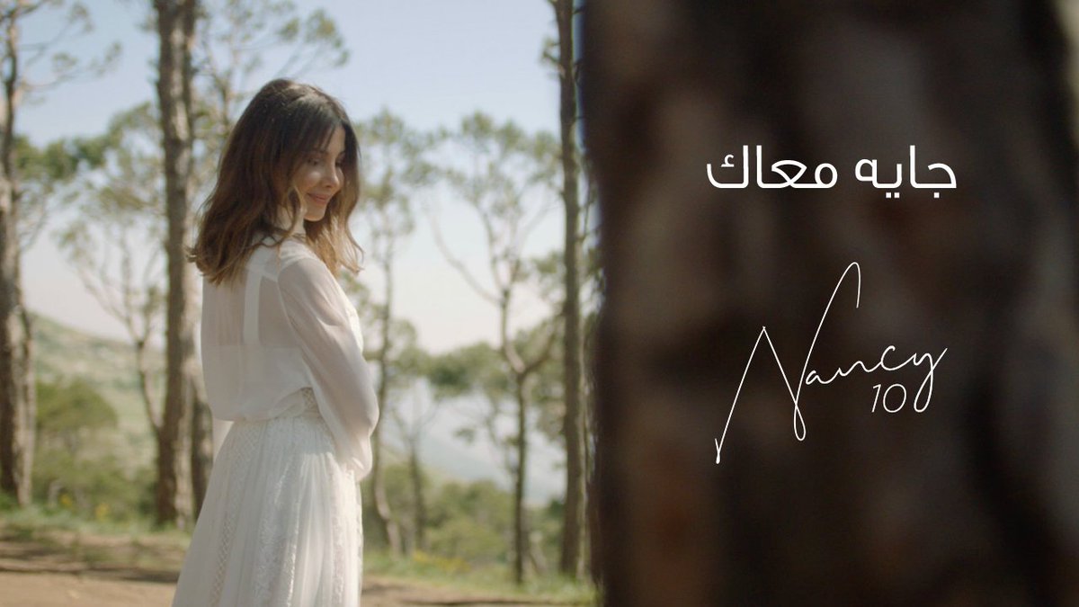 هاشتاغ #جايه_معاك يتصدر من جديد و الجمهور يطلب فيديو من #نانسي_عجرم على #تيك_توك  .

😍🤩