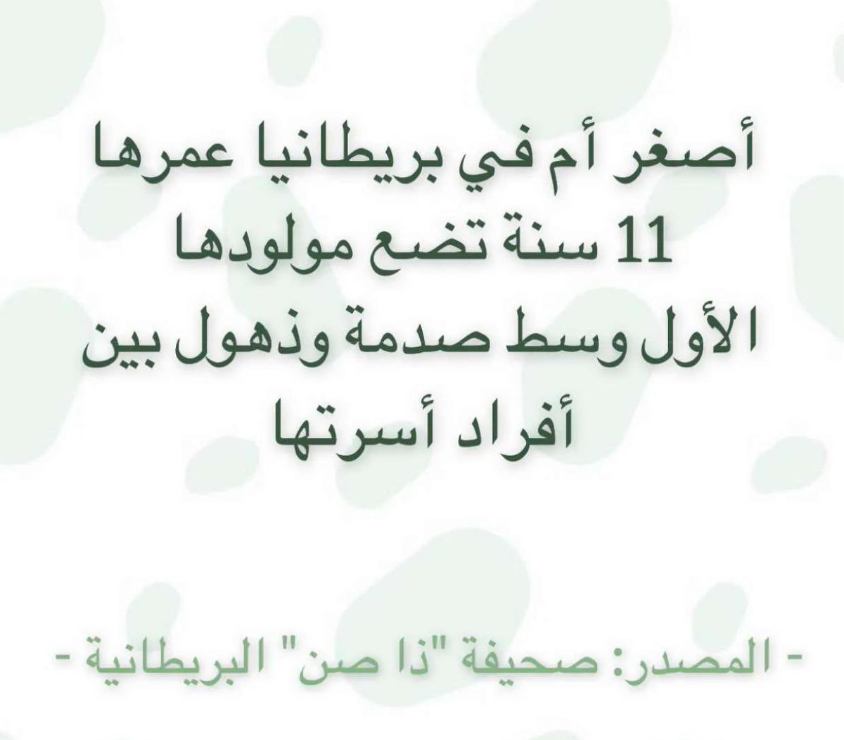 HaniQader's tweet photo. — مسكينة حراااام هذي قاصر ، يزوجونها

و يدمرون  طفولتها  ليه ؟! 😭😭💔💔

—  لا  ،  بس  أظنها حملت زنا 😌

— أوه 😃 
أجل حريتها الشخصية 😍😍😬😬
آسفين https://t.co/q4asVBVuHM