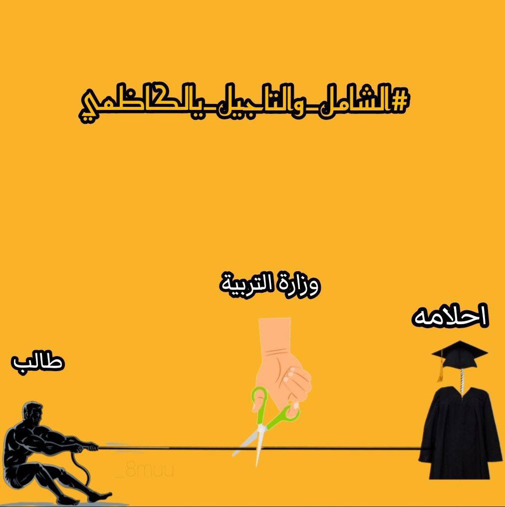 tofe19991's tweet photo. #الشامل_والتاجيل_يالكاظمي https://t.co/4LQCB049i5