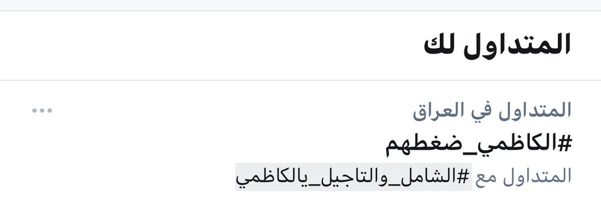 katyosha112's tweet photo. شاركوا خل يصعد اللي مراح الهاشتاك اندمج صار جوا #الشامل_والتاجيل_يالكاظمي https://t.co/HgRMXMrqmY