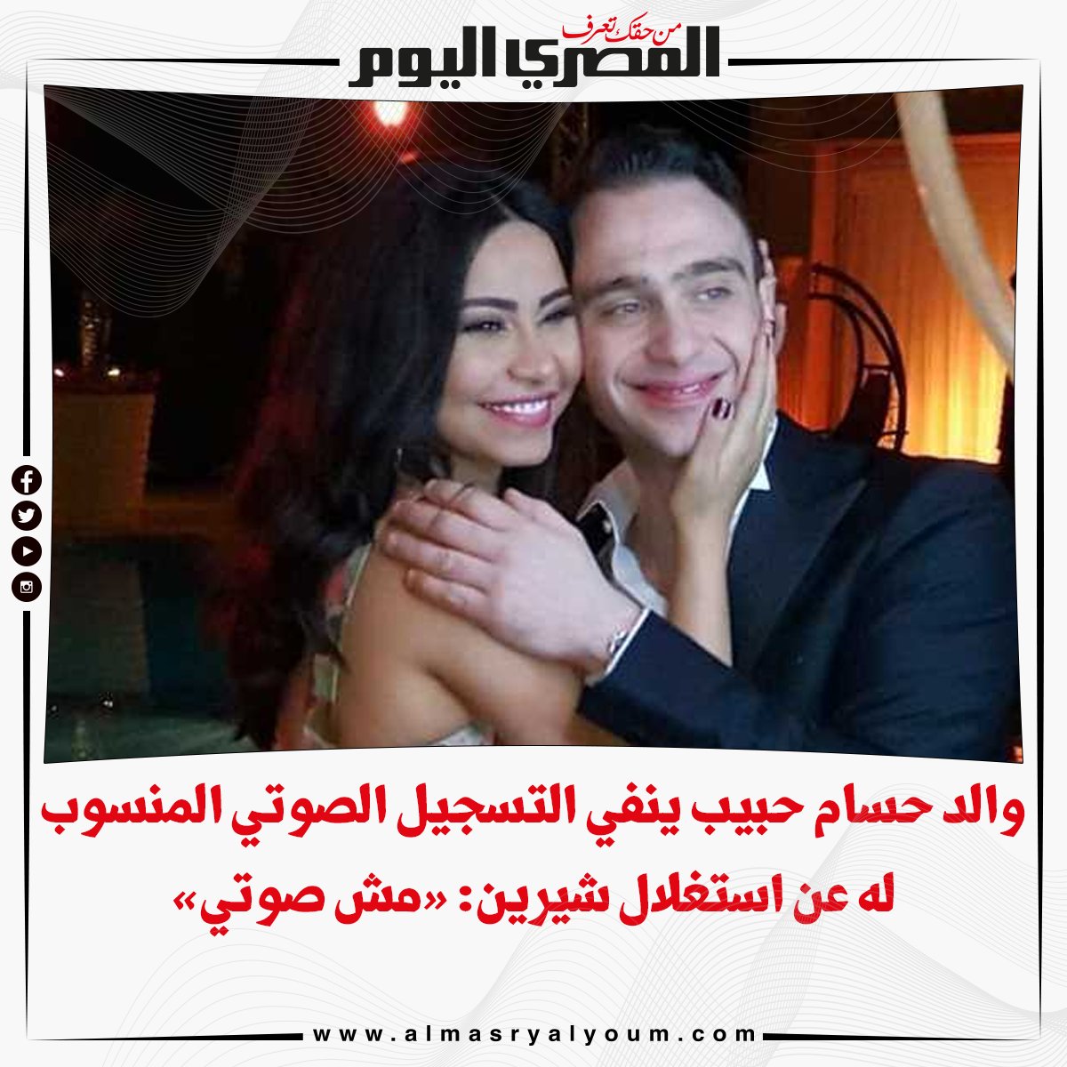 والد حسام حبيب ينفي التسجيل الصوتي المنسوب له عن استغلال شيرين «مش صوتي»