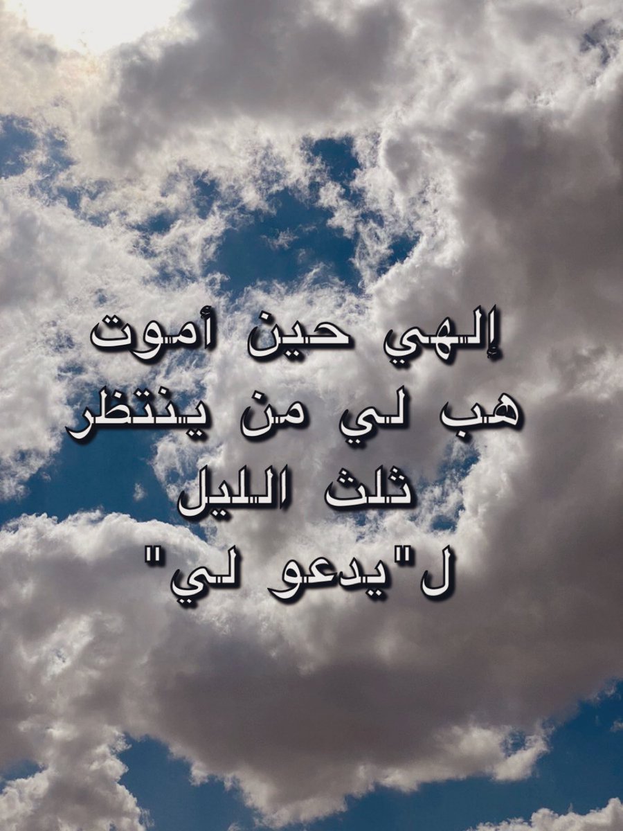 AbeerTMS's tweet photo. #اللهم اغفر لنا وارحمنا، وتب علينا انك انت #التواب #الرحيم، اللهم احسن خاتمتنا في الامور كلها واجرنا من خزي الدنيا وعذاب الآخرة  #آمين https://t.co/f7BFrsx62M