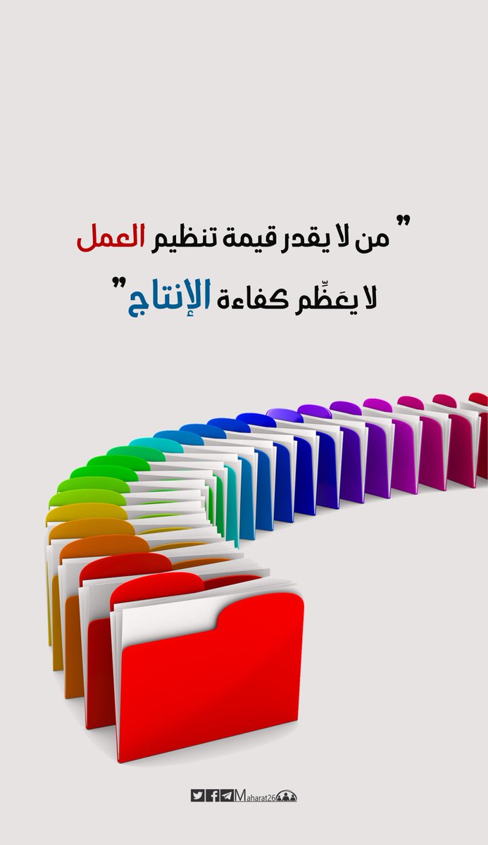 مَن لا يقدّر قيمة تنظيم العمل لا يعَظِّم كفاءة الإنتاج .
#صباح_الخير <a href="/maharat26/">تنمية المهارات</a>
#كُن_متفائلاً  #حفز_نفسك  
#القياده_المحفزه_للابداع