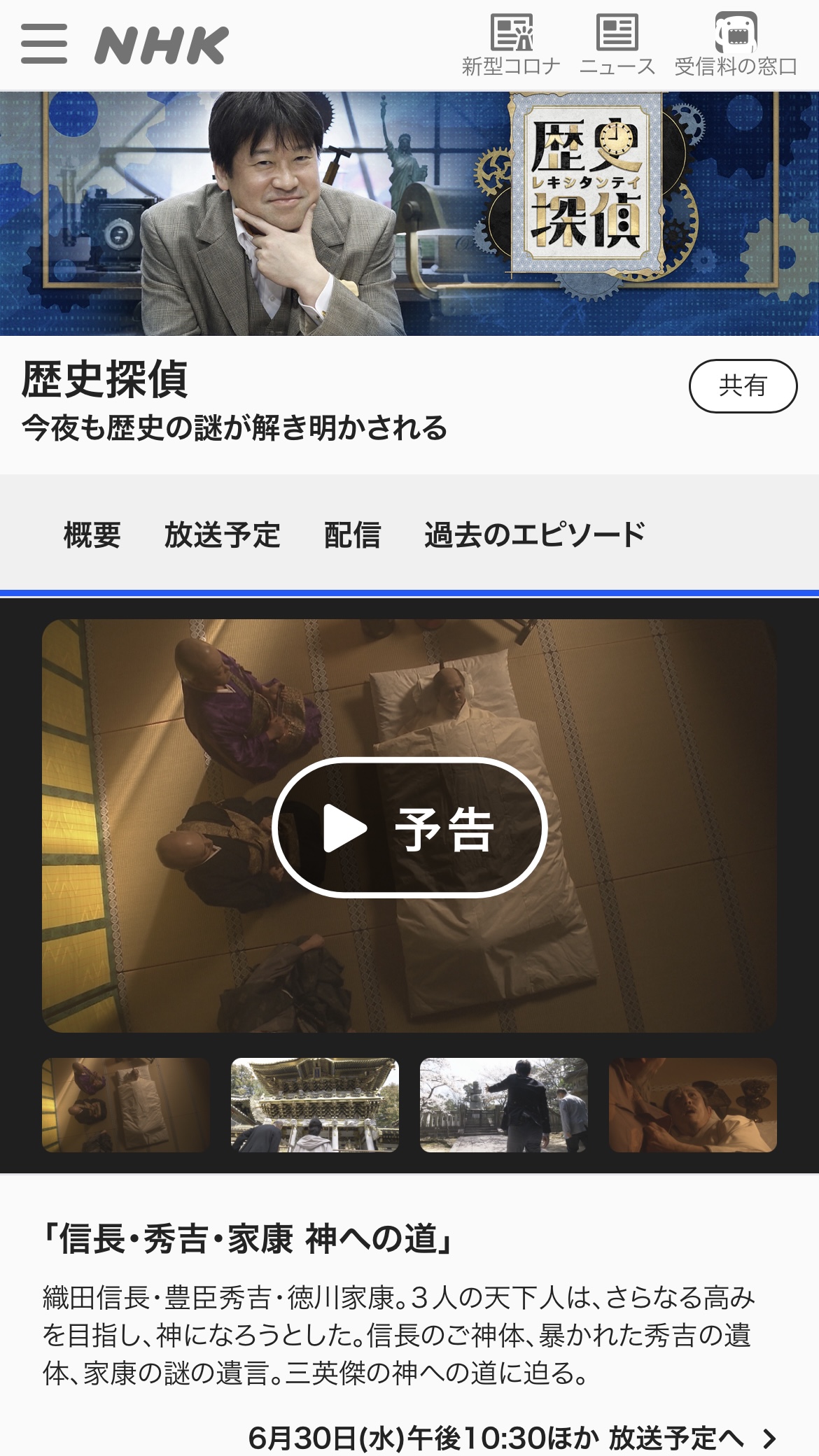 Jun S Note 歴史探偵 信長 秀吉 家康 神への道 Nhk総合1 6 30水 22 30 23 15 T Co 0fhgmysv5q 織田信長 豊臣秀吉 徳川家康 ３人の天下人は さらなる高みを目指し 神になろうとした 信長 のご神体 暴かれた秀吉の遺体 家康の謎の