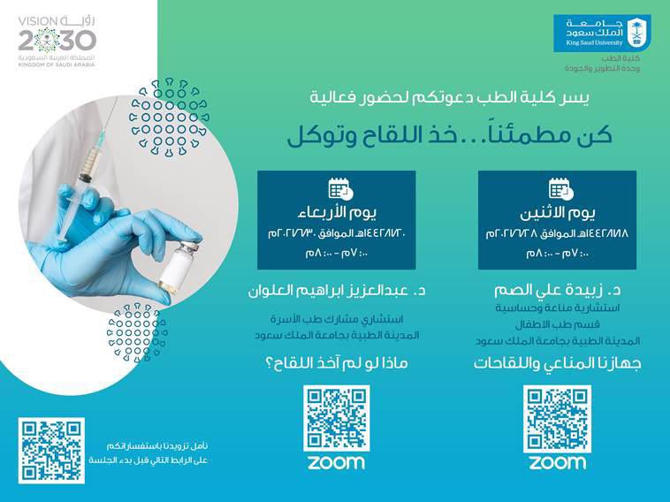 _KSU's tweet photo. كلية الطب تدعوكم لحضور  فعالية "كن مطمئنًا .. خذ اللقاح وتوكل" يومي الاثنين والأربعاء المقبلين، عبر منصة Zoom. https://t.co/9qZ1q7JhAk