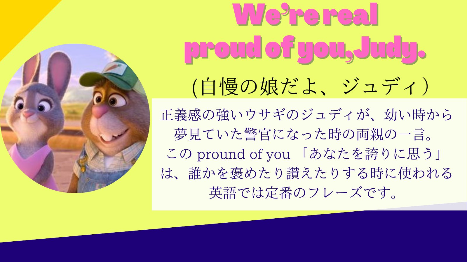 留学フレーズ ディーサイド留学情報センター ズートピアから学ぶ英語フレーズ 今回はディズニーのズートピアから学ぶ英会話をご紹介していきます Proud Of Youは大学入試でも頻出するフレーズなので覚えておきましょう ディーサイド留学 勉強垢 留学フレーズ ディーサイド留学情報センター ズートピアから学ぶ英語フレーズ 今回はディズニーのズートピアから学ぶ英会話をご紹介していきます Proud Of Youは大学入試でも頻出するフレーズなので覚えておきましょう ディーサイド留学 勉強垢