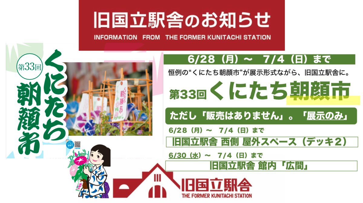 旧国立駅舎 2年ぶりの 朝顔市 まずは まちの魅力発信拠点 旧国立駅舎から 7 3 土 4 日 にjr国立 駅北口駅前広場にて行われる 第33回くにたち朝顔市 先行して本日より旧国立駅舎 屋外スペースにて 展示イベントがスタートです 販売は行い 旧国立駅舎 2年ぶりの 朝顔市 まずは まちの魅力発信拠点 旧国立駅舎から 7 3 土 4 日 にjr国立 駅北口駅前広場にて行われる 第33回くにたち朝顔市 先行して本日より旧国立駅舎 屋外スペースにて 展示イベントがスタートです 販売は行い