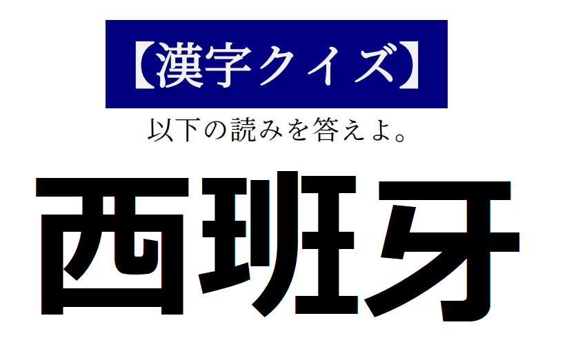 J Castトレンド 公式 Jトレ漢字クイズ Vol 96 読めそうで読めない この漢字 知っていますか 今週 来週テーマは 国名 漢字で書くとこうなんです 一文字目を 一文字目を見るのです そこに答えが 隠れているのです 西 であらわされる国