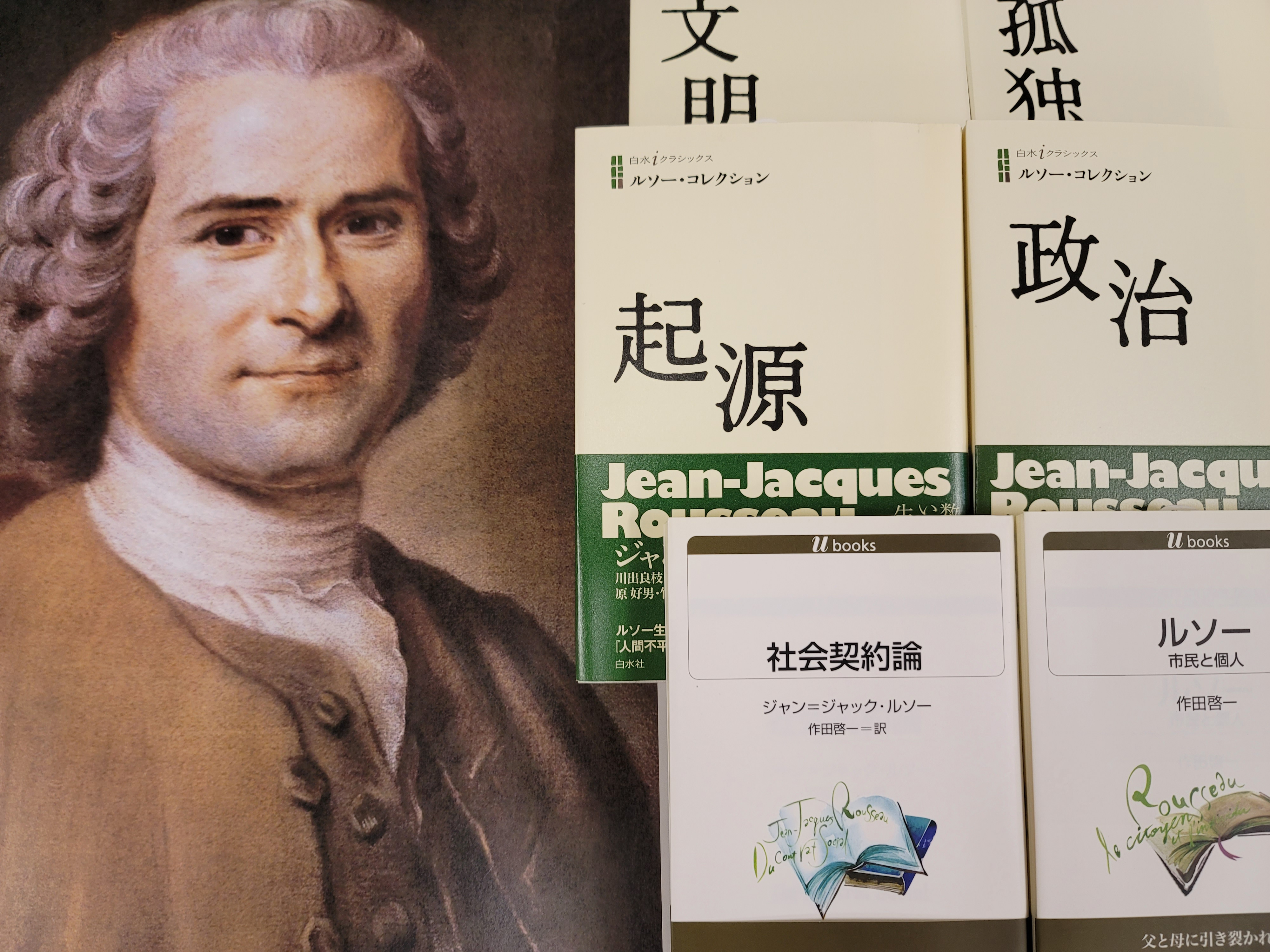 تويتر 白水社 على تويتر 今日6月28日は1712年にジャン ジャック ルソー が生まれた日 出産後すぐ母は亡くなります それが父と母に引き裂かれた 孤独な散歩者を生み出したとみるのが 作田啓一 ルソー 鶴見俊輔解説 です 作田訳 社会契約論 5刷 はじめ