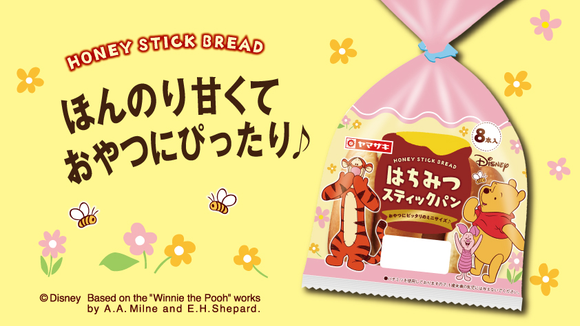 山崎製パン 商品情報発信中 S Tweet ディズニー パッケージに くまのプーさん 登場 プーさん の大好物 はちみつ を使った はちみつスティックパン はちみつのやさしい香りと甘さがするパンです 小さめサイズで食べやすく おやつ にぴったりです