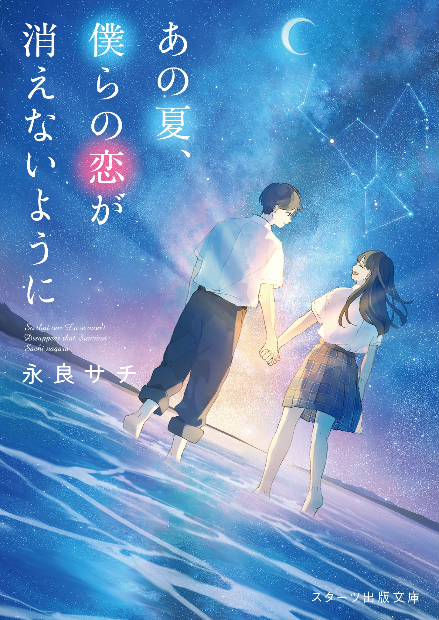 永良サチ お知らせ 本日 あの夏 僕らの恋 が消えないように が発売になりました 好きな人の寿命を奪ってしまう奇病を患ったヒロインとその幼なじみのヒーローによる青春 恋愛物語です ゆりぼうさんの素敵なイラストとともに夏を感じていただけ