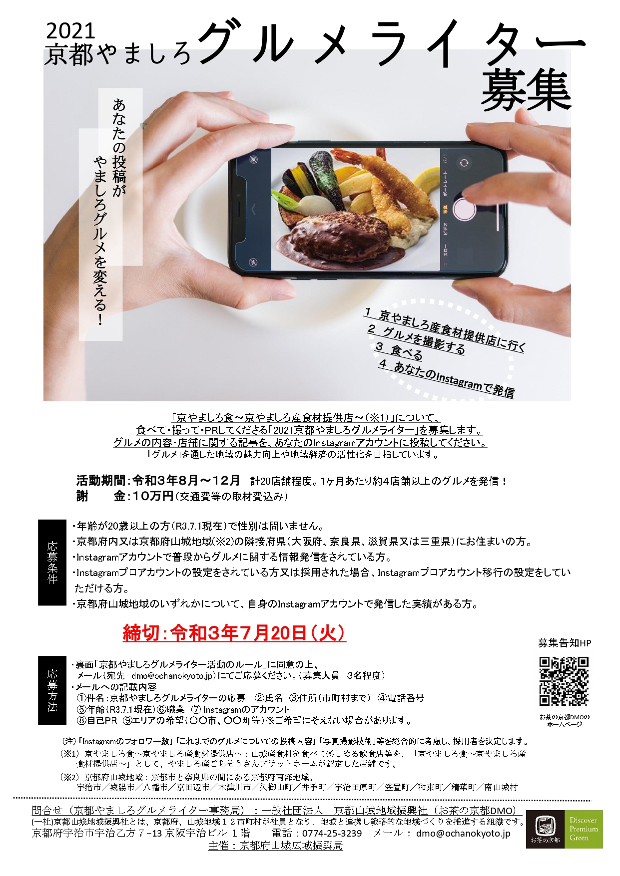 京都府広報課 V Twitter 21京都やましろグルメライター 募集 内容 京都府山城地域の多種多様なグルメを実際に食べて撮影し グルメの内容 店舗に関する写真をinstagramで投稿してください 締切 7 火 詳しくはこちら T Co Wmowlkwrwk