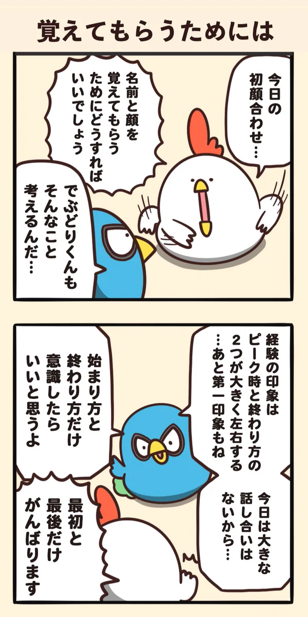 顔合わせで覚えてもらうためには？始まりと終わりが大事！