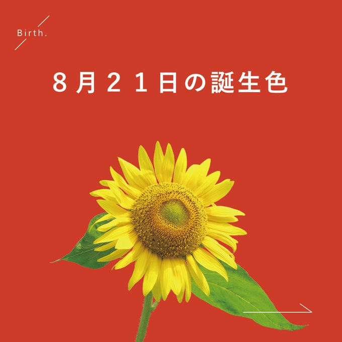 Birth 366日366色の誕生色 On Twitter 8 21の 誕生色 は 𝙎𝙥𝙞𝙘𝙮 𝙊𝙧𝙖𝙣𝙜𝙚 赤 の色味をスパイスのように 赤みの強い橙色は 周りの目線を奪う鮮やかさ Https T Co Ln12hcwnte