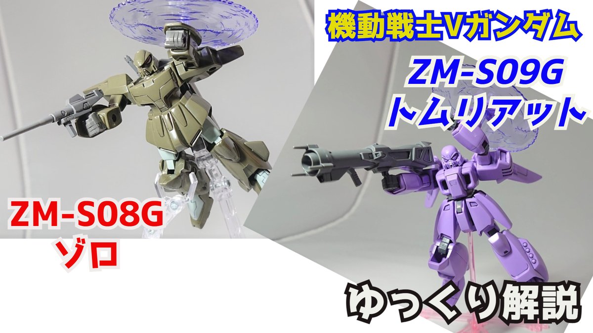 ট ইট র シュウ部屋ちゃんねる トムリアット Zm S09g ゾロ Zm S08g Vガンダム解説 機動戦士vガンダム モビルスーツ解説 ゾロ トムリアット 富野由悠季 ザンスカール ベスパ バトオペ2 T Co Zjyox61zsx Youtubeより T Co