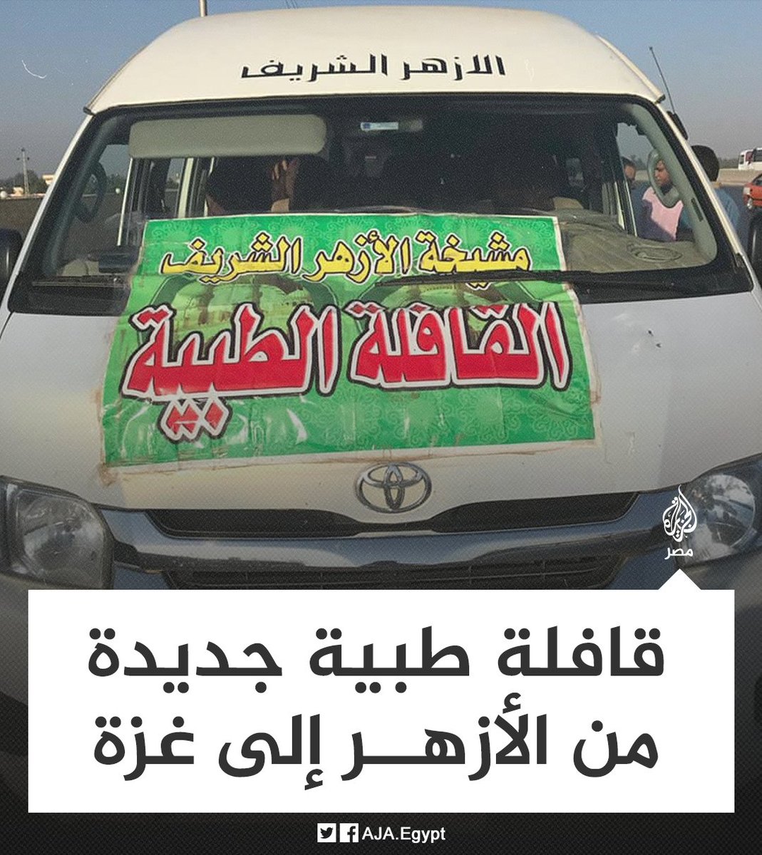AJA_Egypt's tweet photo. 4 سيارات محملة بمستلزمات طبيبة وملابس وأدوات للتعقيم.. #الأزهر يطلق قافلة جديدة لدعم الشعب الفلسطيني في #غزة بعد العدوان الأخير على القطاع https://t.co/9OnmzgomKs