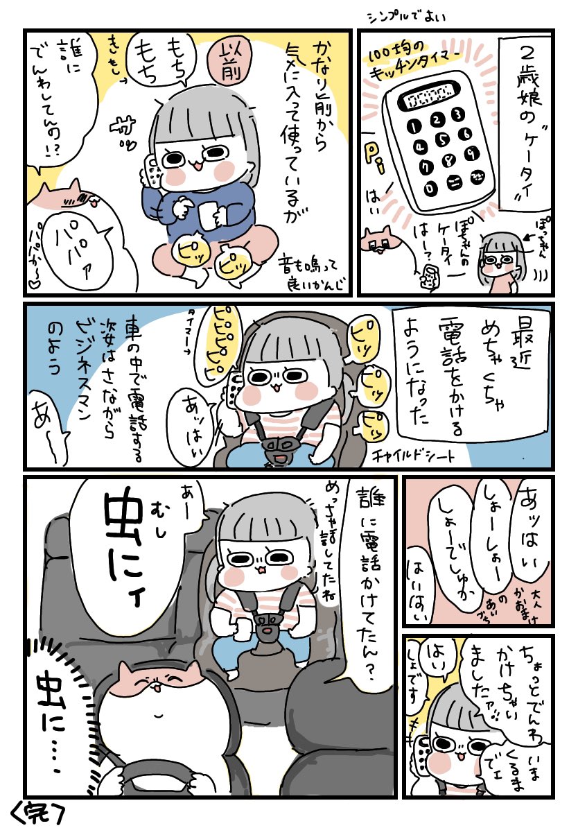 2歳娘、めっちゃペラペラと流暢に電話(おもちゃ)かける

#育児漫画 #ぽっちゃん 