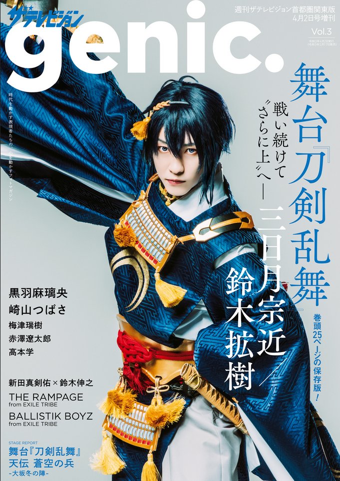 Off Stage オフ ステージ على تويتر 配信中 表紙 巻頭25ページグラビア インタビュー 刀剣乱舞 三日月宗近 鈴木拡樹 ステージレポート 刀剣乱舞 天伝 蒼空の兵 大坂冬の陣 グラビア 黒羽麻璃央 崎山つばさ 梅津瑞樹 赤澤遼太郎 高本学 Off Stage オフ ステージ على تويتر 配信中 表紙 巻頭25ページグラビア インタビュー 刀剣乱舞 三日月宗近 鈴木拡樹 ステージレポート 刀剣乱舞 天伝 蒼空の兵 大坂冬の陣 グラビア 黒羽麻璃央 崎山つばさ 梅津瑞樹 赤澤遼太郎 高本学