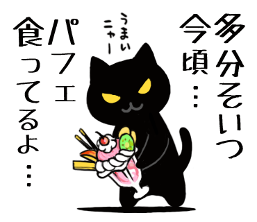 6月28日、今日は「パフェの日」ですって。 
