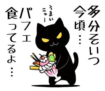 6月28日、今日は「パフェの日」ですって。 